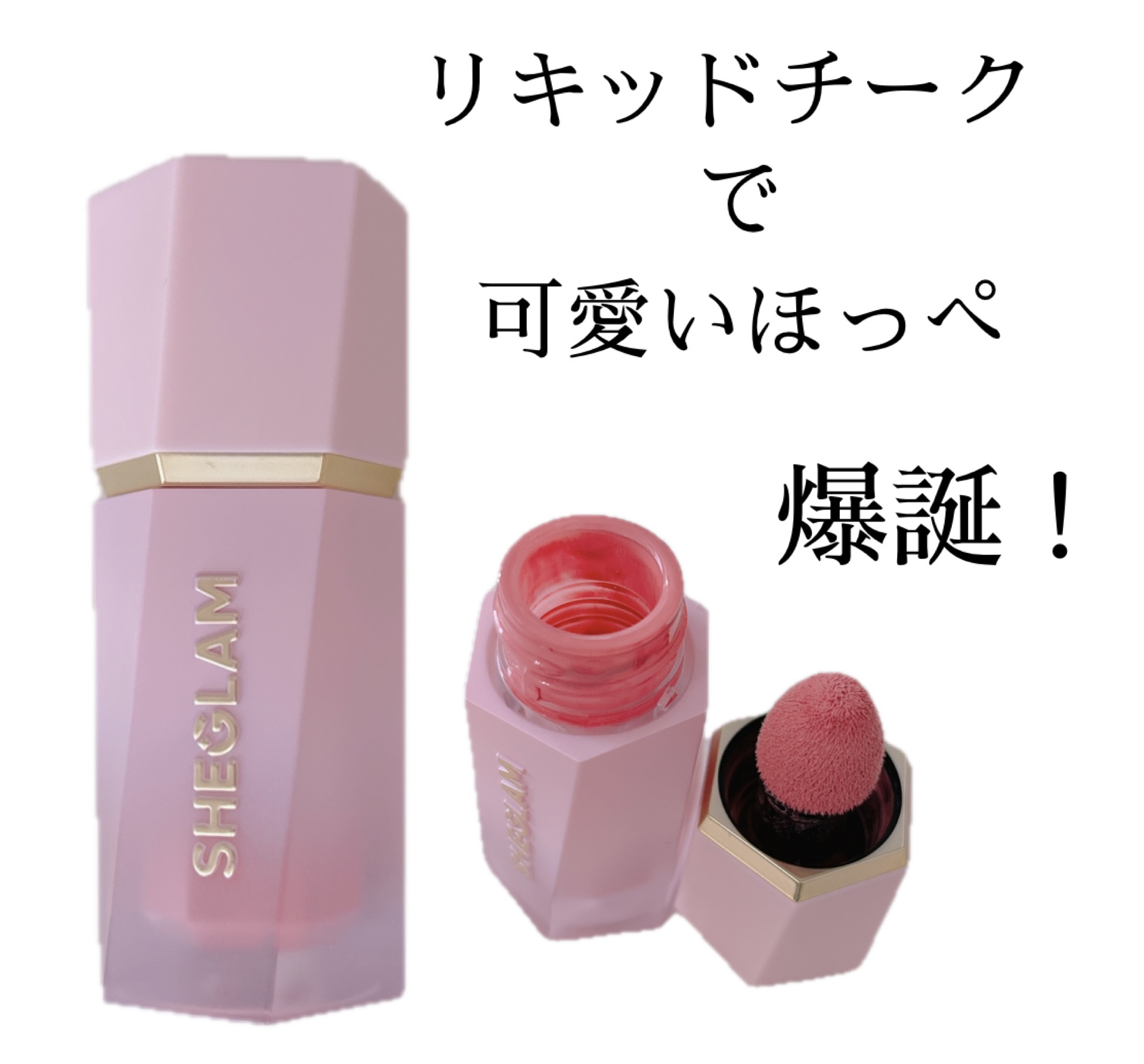 シーグラム カラーブルーム リキッドブラッシュ/SHEGLAM/リキッドチークを使ったクチコミ（1枚目）