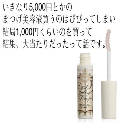 ラッシュジェリードロップ EX/MAJOLICA MAJORCA/まつげ美容液を使ったクチコミ(1枚目)