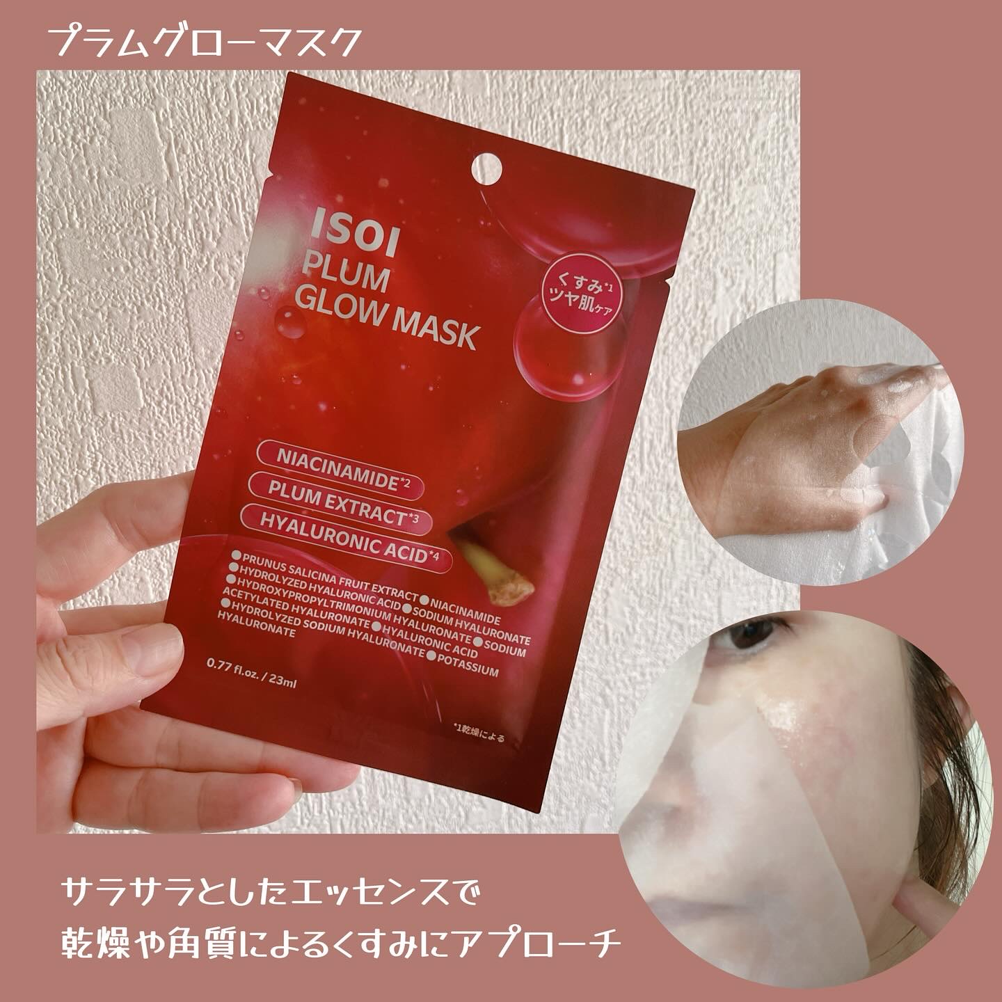 プラムグローマスク/ISOI/シートマスク・パックを使ったクチコミ（3枚目）