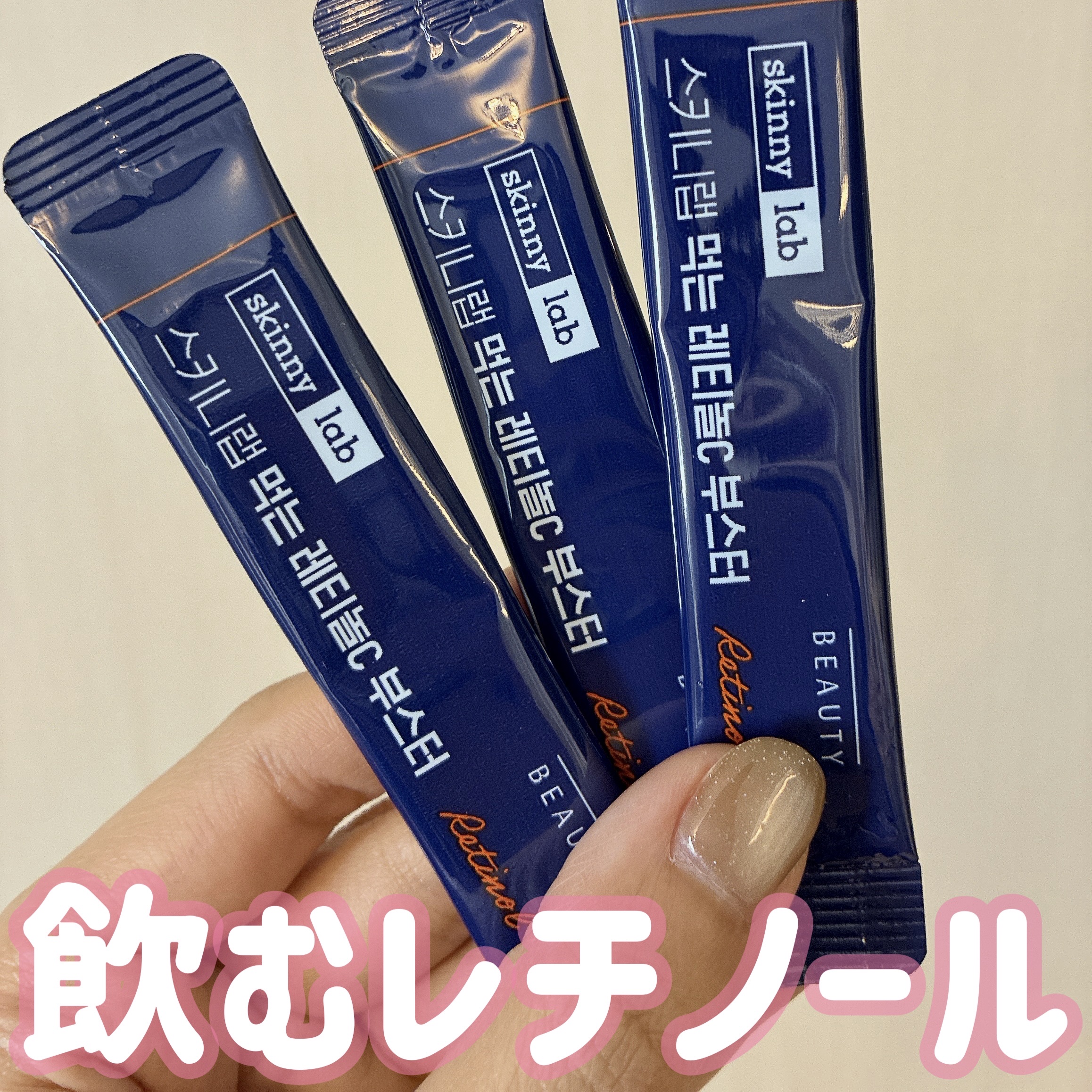 レチノールCブースター/Skinnylab/美容サプリメントを使ったクチコミ（1枚目）