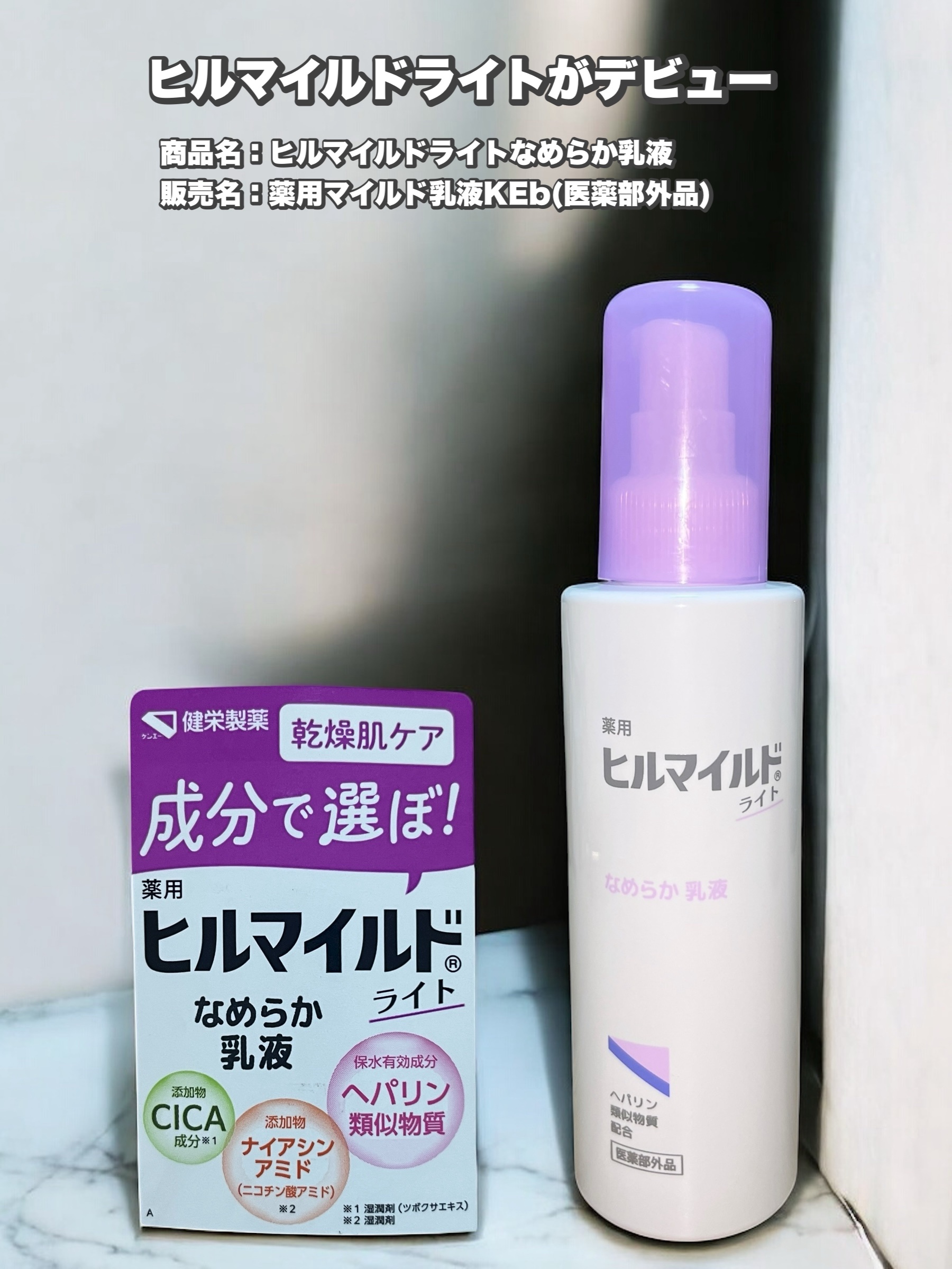 #PR #ヒルマイルドライト


商品名：ヒルマイルドライトなめらか乳液
販売名：薬用マイルド乳液KEb(医薬部外品)
ーーーーーーーーーーーーーーーーーー
有効成分ヘパリン類似物質配合のスキンケア、
ヒルマイルドライトがデビュー

有効成