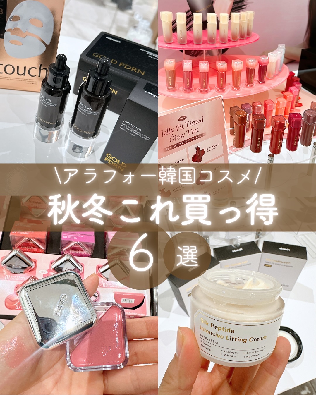 Milk Touch デューステインシアーリップグロスのクチコミ「#コスメラブのイベントにご招待いただきました！

私の大好きな韓国コスメの秋冬に買っておきたい.....」（1枚目）