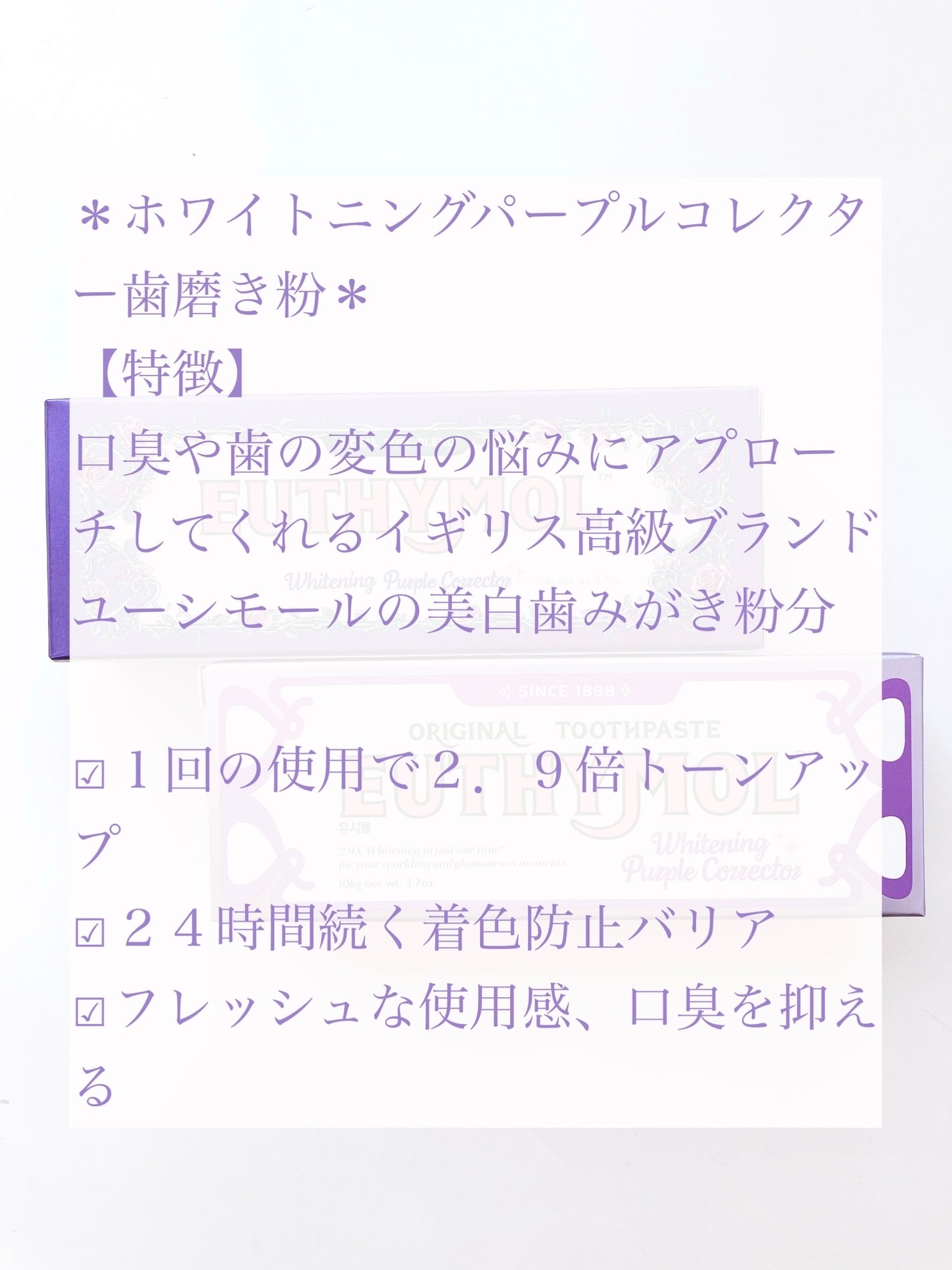 ホワイトニングパープルコレクター歯磨き粉/EUTHYMOL/その他を使ったクチコミ(3枚目)
