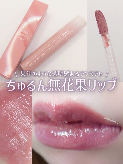 ジューシーラスティングティント/rom&nd/リップティントを使ったクチコミ(1枚目)