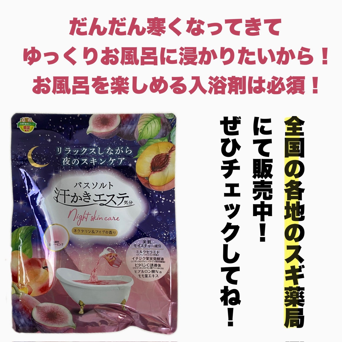 汗かきエステ気分 ナイトスキンケア ネクタリン&フィグの香り/マックス/無機塩系入浴剤を使ったクチコミ(5枚目)