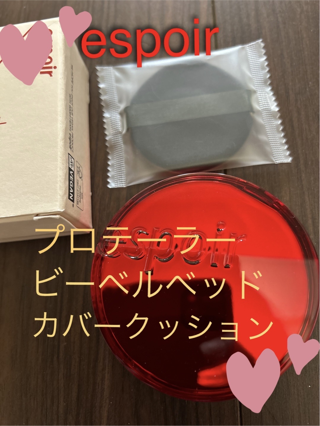 プロテーラービーベルベットカバークッション/espoir/クッションファンデーションを使ったクチコミ（1枚目）