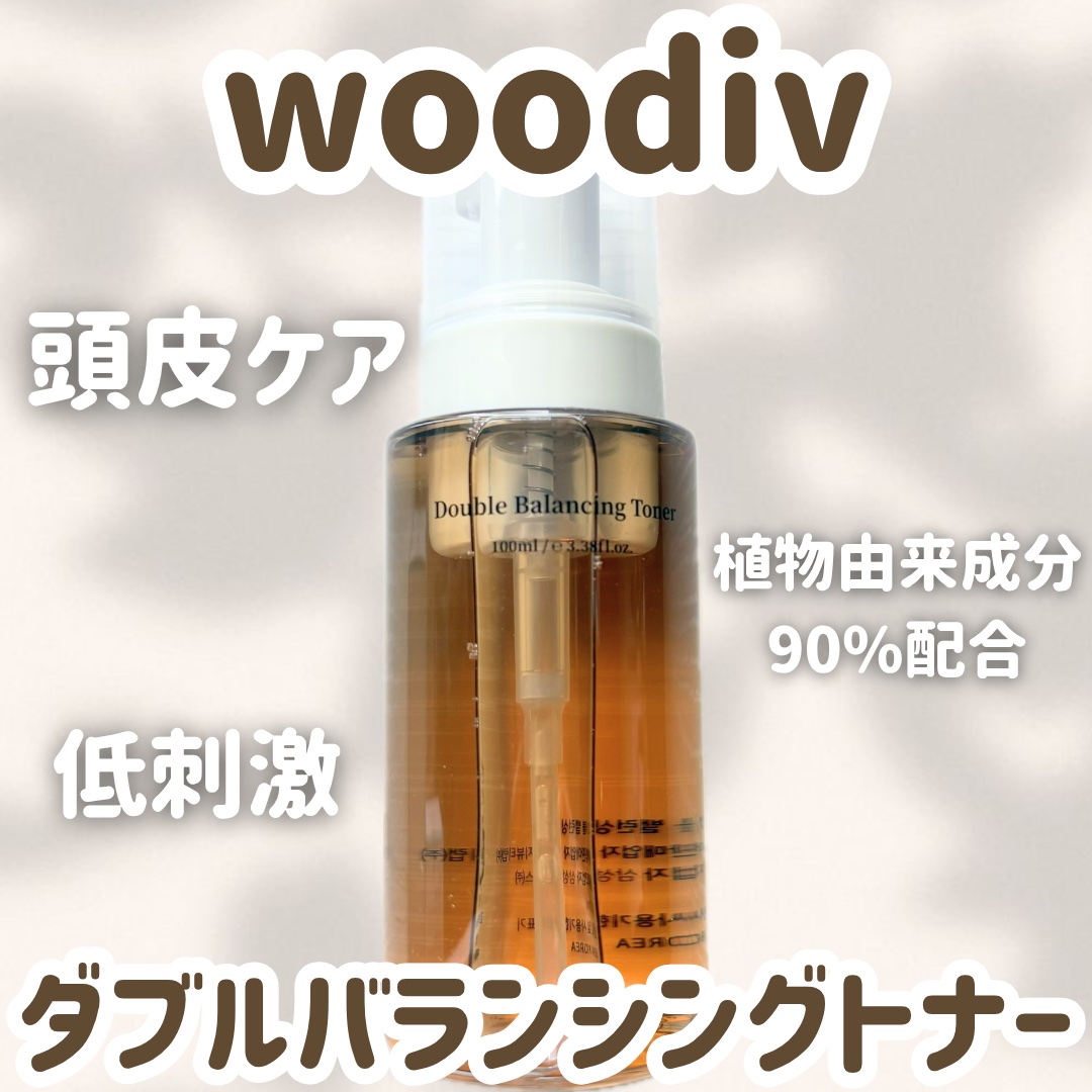 ダブルバランシングトナー/woodiv/頭皮ローションを使ったクチコミ（1枚目）