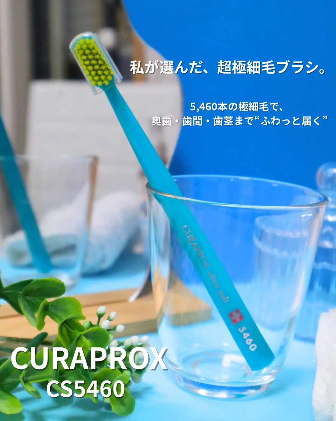 CURAPROX   CS 5460/CURAPROX/歯ブラシを使ったクチコミ（1枚目）