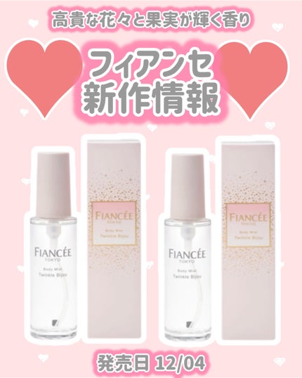 ボディミスト トゥインクルビジュー/フィアンセ/香水(レディース)を使ったクチコミ(1枚目)