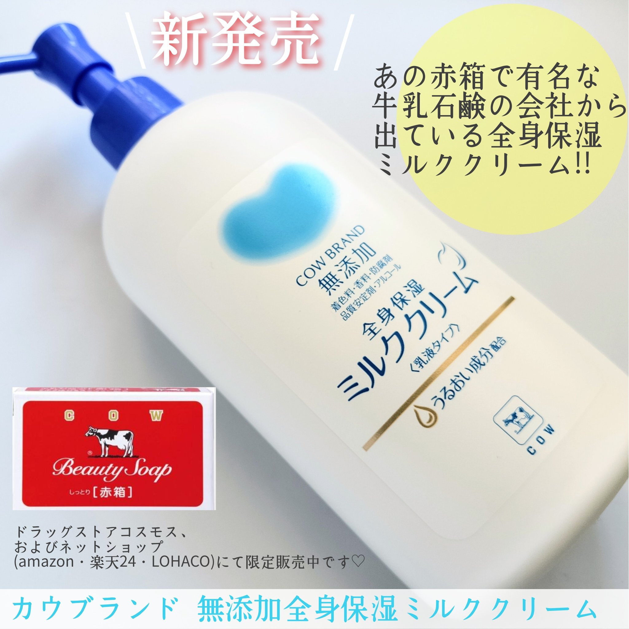 全身保湿ミルククリーム/カウブランド無添加/ボディクリームを使ったクチコミ（1枚目）