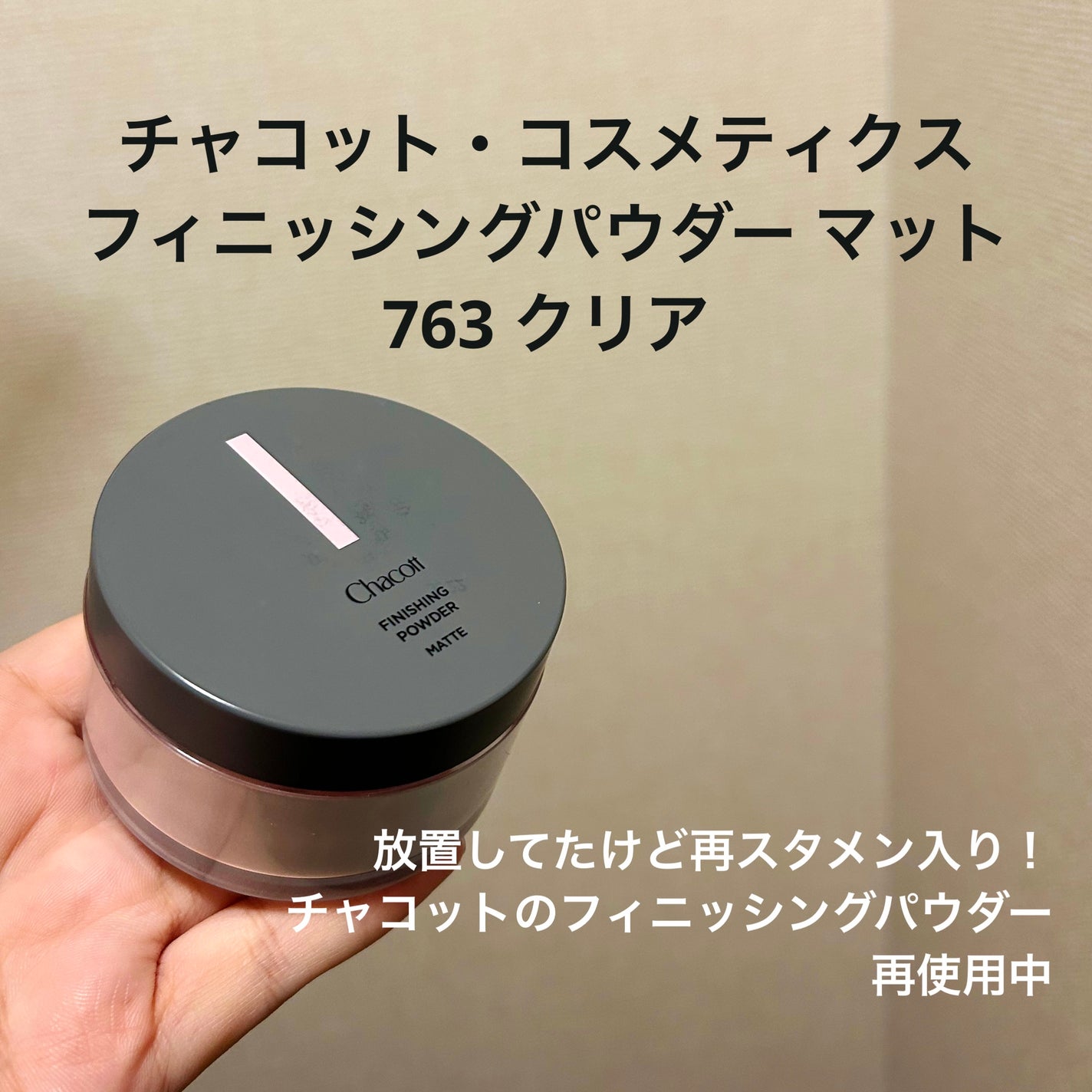 フィニッシングパウダー マット/チャコット・コスメティクス/ルースパウダーを使ったクチコミ(1枚目)