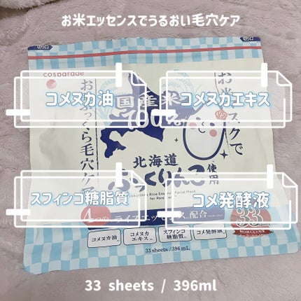 ☁紫雲☁ on LIPS 「▶︎お米マスクでうるおいと毛穴ケア🍶𝐏𝐨𝐢𝐧𝐭🍶 ̄ ̄ ̄ ̄ ̄ ̄✔..」(1枚目)