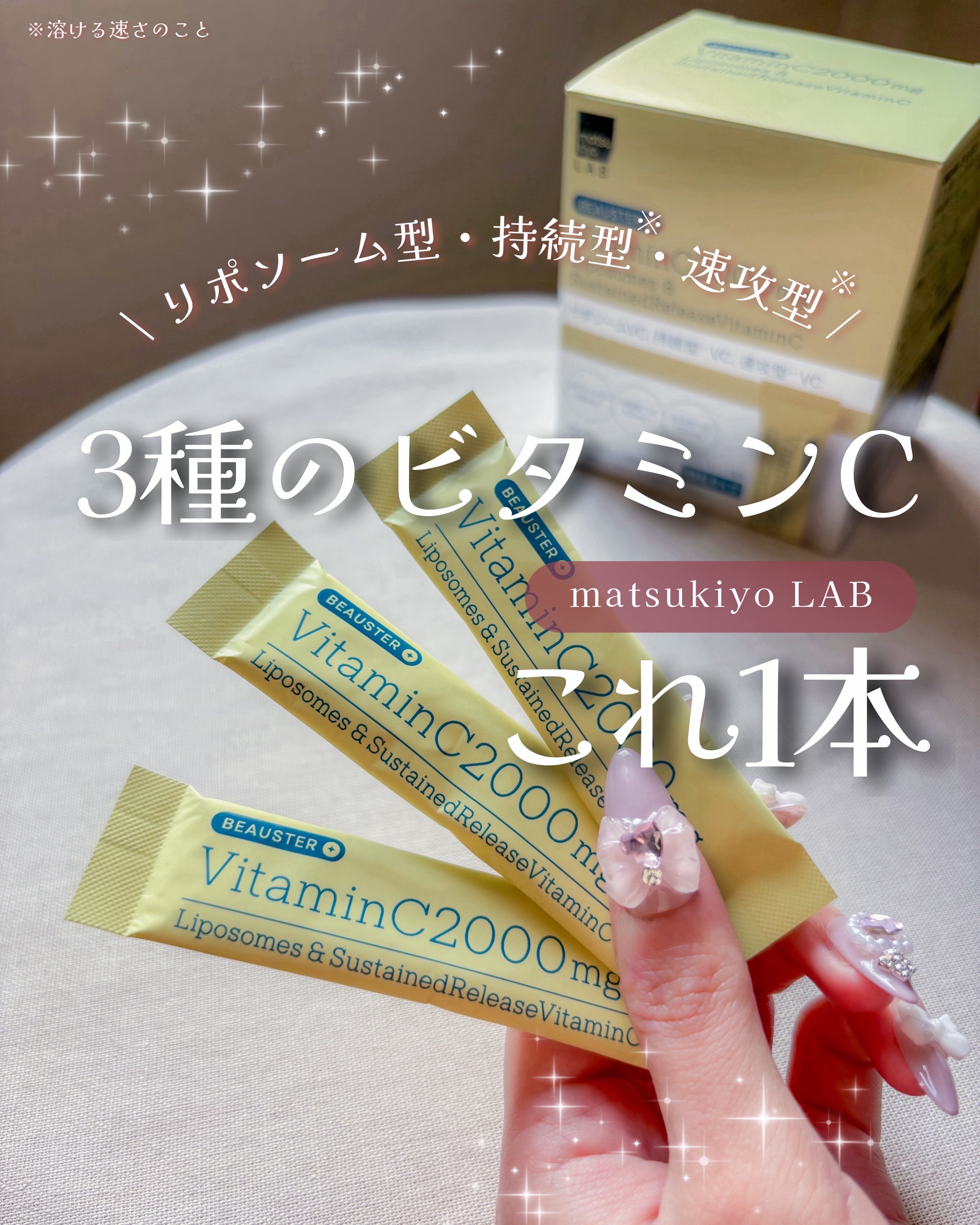 リポソーム＋持続型ビタミンC顆粒/matsukiyo LAB/美容サプリメントを使ったクチコミ（1枚目）