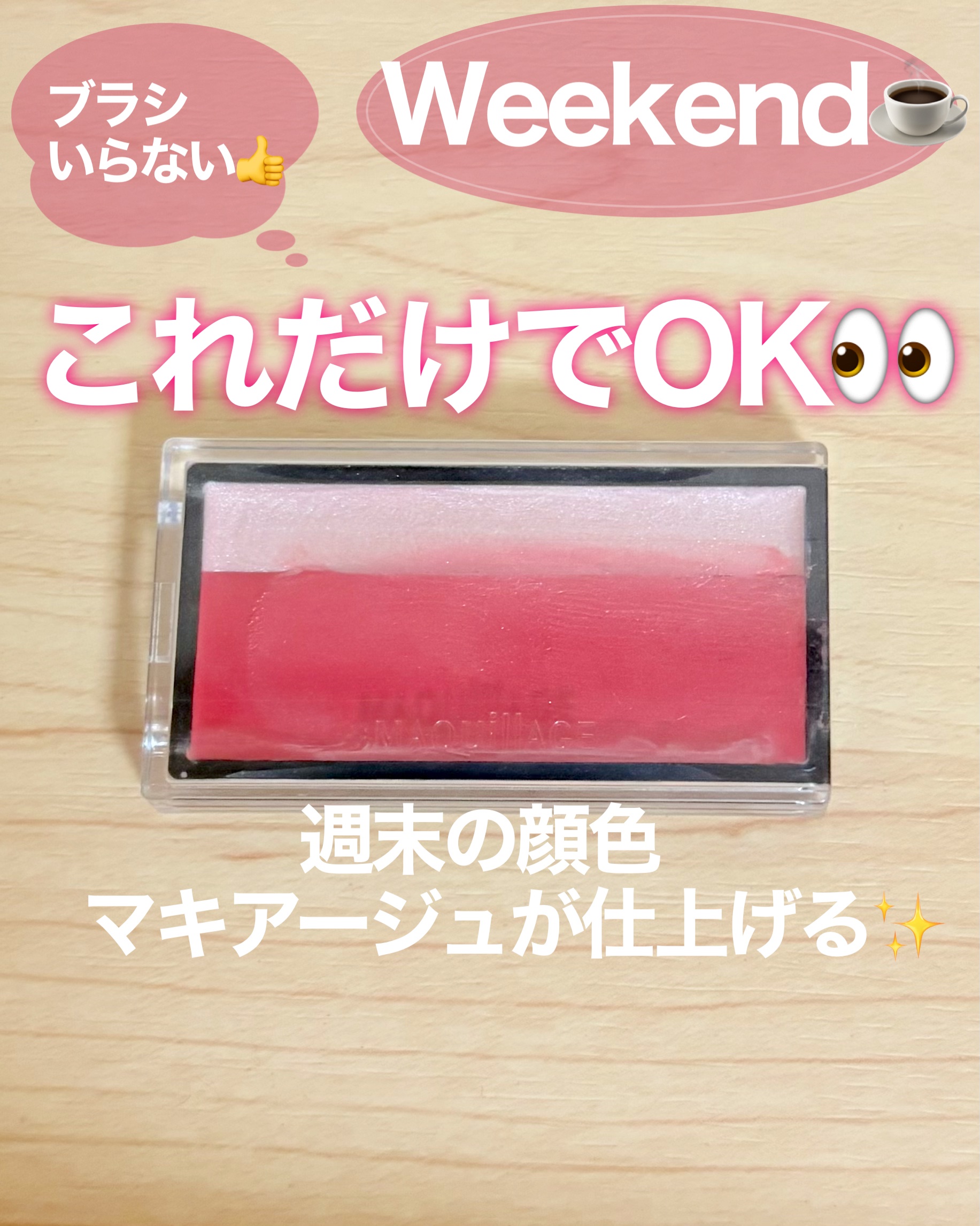 ドラマティックチークカラー (クリーム) RD422 ザクロソルベ/マキアージュ/ジェル・クリームチークを使ったクチコミ（1枚目）