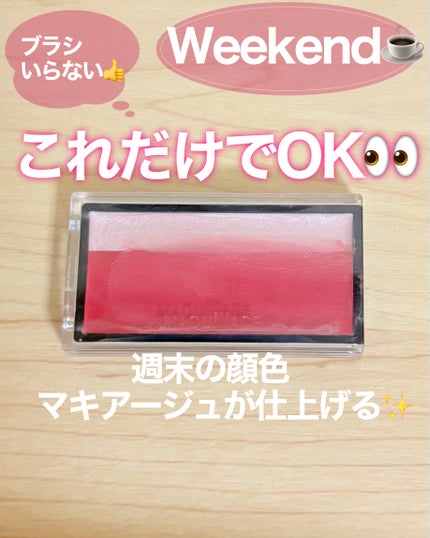 マキアージュ ドラマティックチークカラー (クリーム)のクチコミ「Weekendメイク☕️
週末の顔色、マキアージュが仕上げる。
おつかれさま、1週間!✨
週.....」(1枚目)