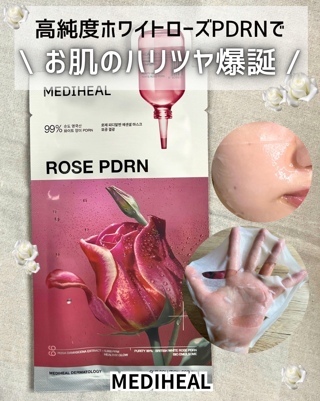 ローゼPDRNエッセンシャルマスクヘルシーグロウ/MEDIHEAL/シートマスク・パックを使ったクチコミ(1枚目)