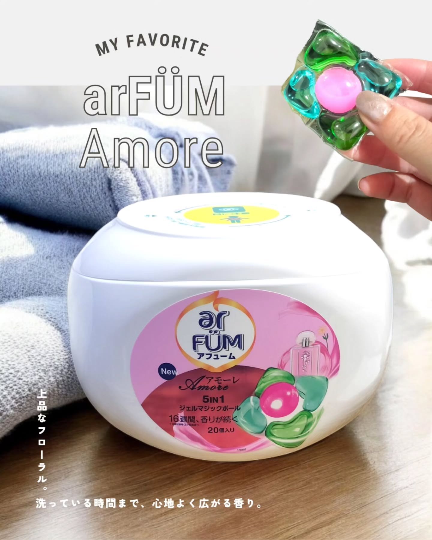 アモーレ ランドリーボール/arFUM/洗濯洗剤を使ったクチコミ（1枚目）