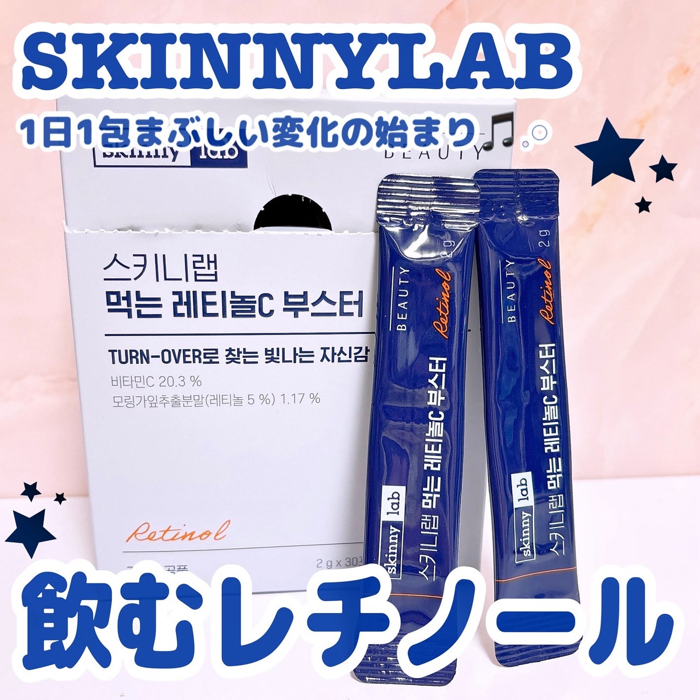 食べるレチノールCブースター/スキニーラボ/美容ドリンクを使ったクチコミ(1枚目)