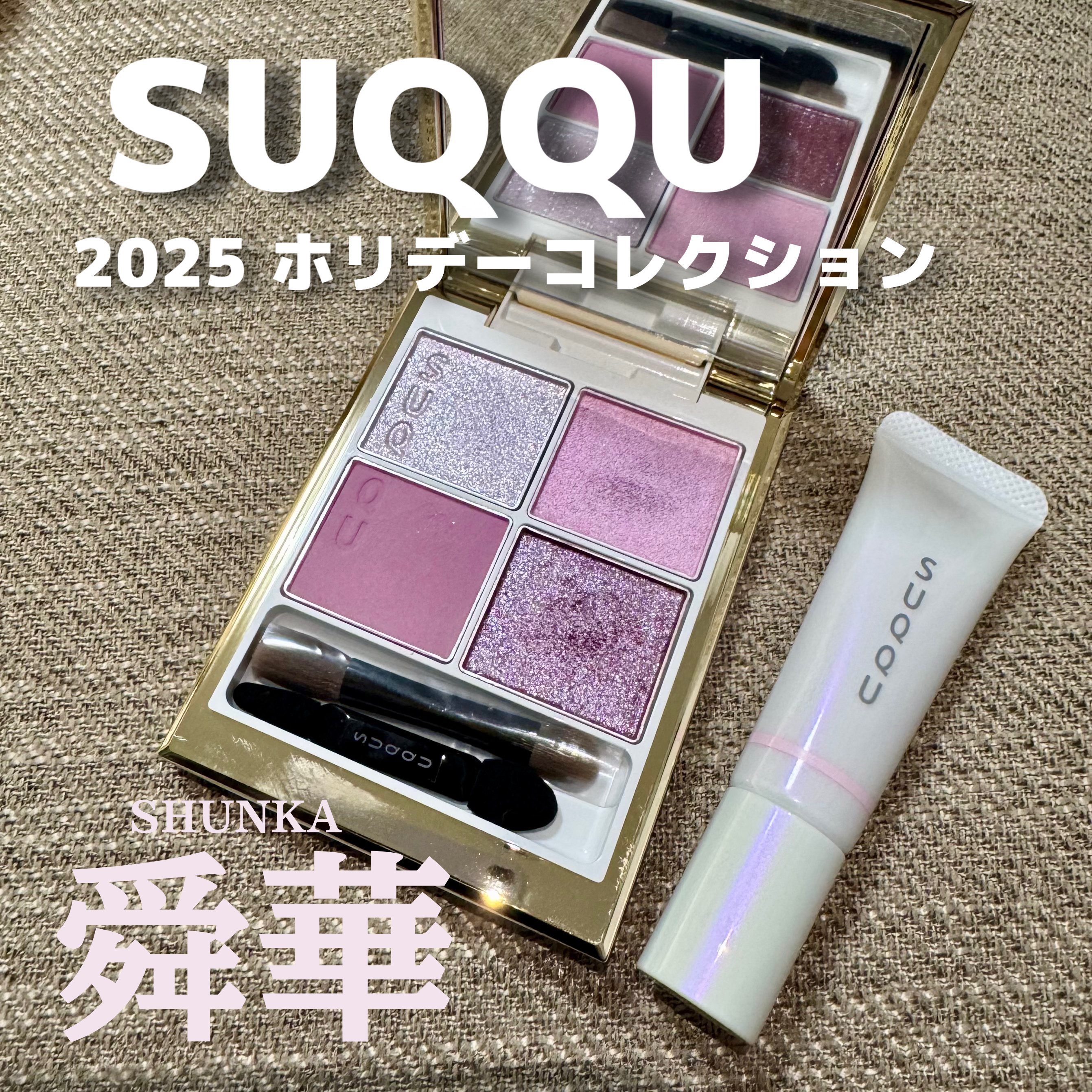 SUQQU メイクアップ キット 舜華/SUQQU/メイクアップキットを使ったクチコミ（1枚目）