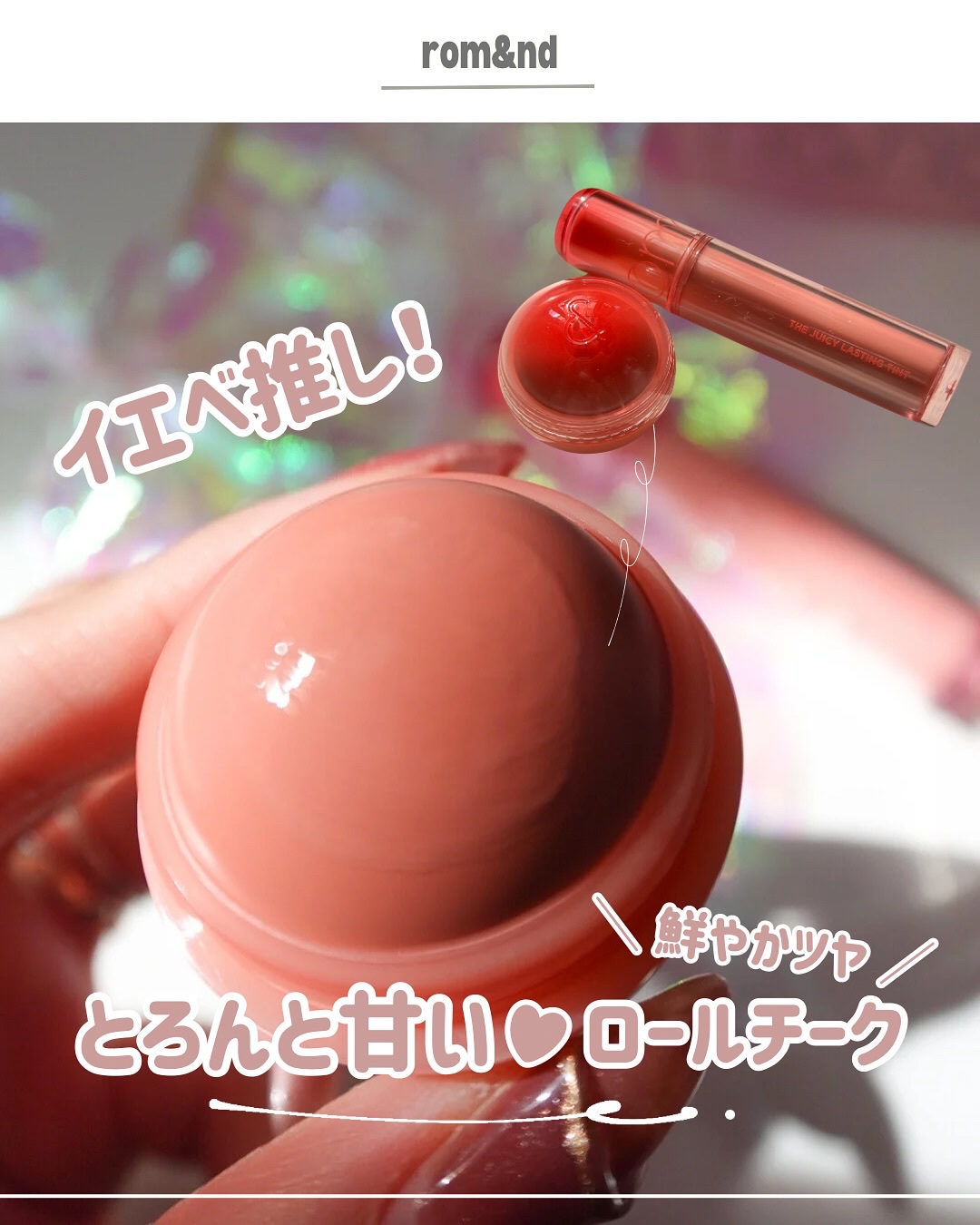 ザ ジューシーラスティングティント/rom&nd/リップティントを使ったクチコミ（1枚目）