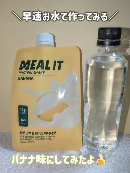 ミルイット プロテインシェイク・ポケット型/ミルイット/ソイプロテインを使ったクチコミ(3枚目)