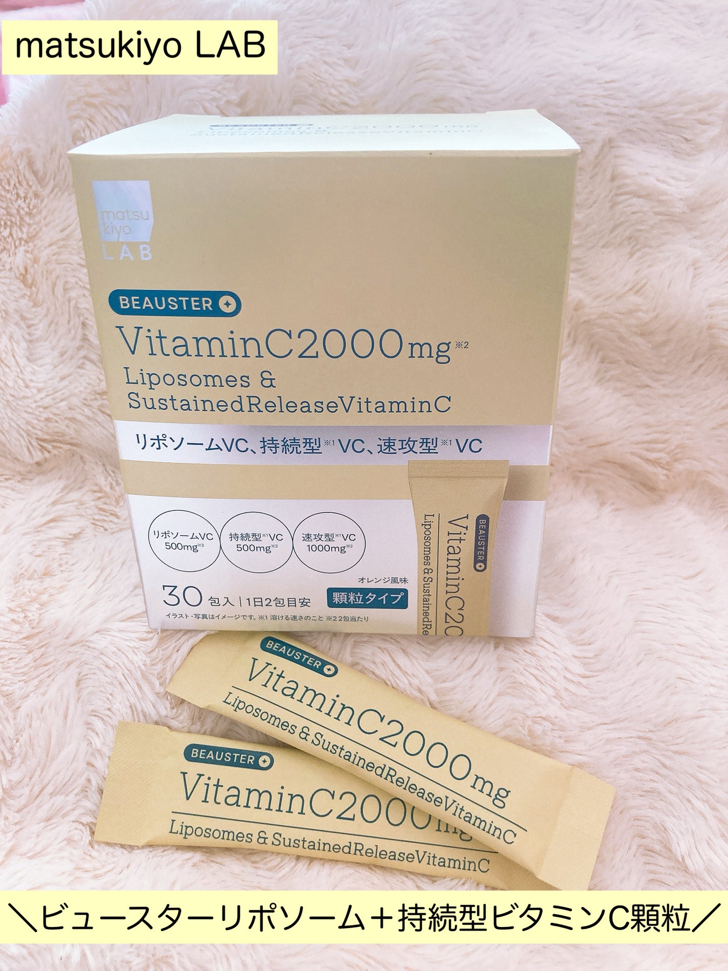 ãªããœãŒã ïŒæç¶åãã¿ãã³Cé¡ç²/matsukiyo LAB/çŸå®¹ãµããªã¡ã³ãã䜿ã£ãã¯ãã³ãïŒ1æç®ïŒ