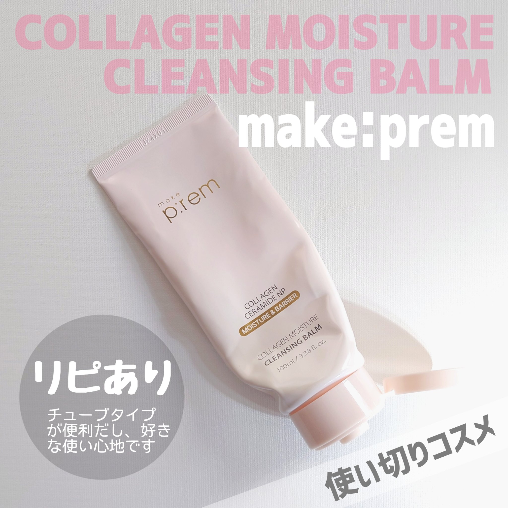 ■使い切りコスメ■


【 コラーゲンモイスチャークレンジングバーム / make prem 】
#提供



◇◆Item◆◇

メイクを落としながら肌の弾力ケアができる、使うほどに肌を守る新概念のコラーゲンクレンジングバームです。
毛穴