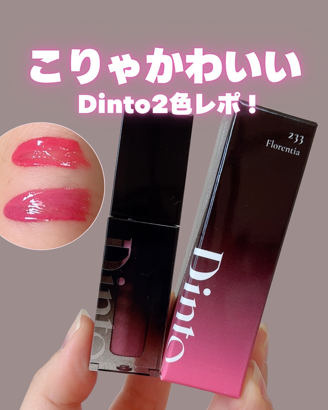 ブラーグロイリップティント 205 ユスティティア/Dinto/リップティントを使ったクチコミ（1枚目）