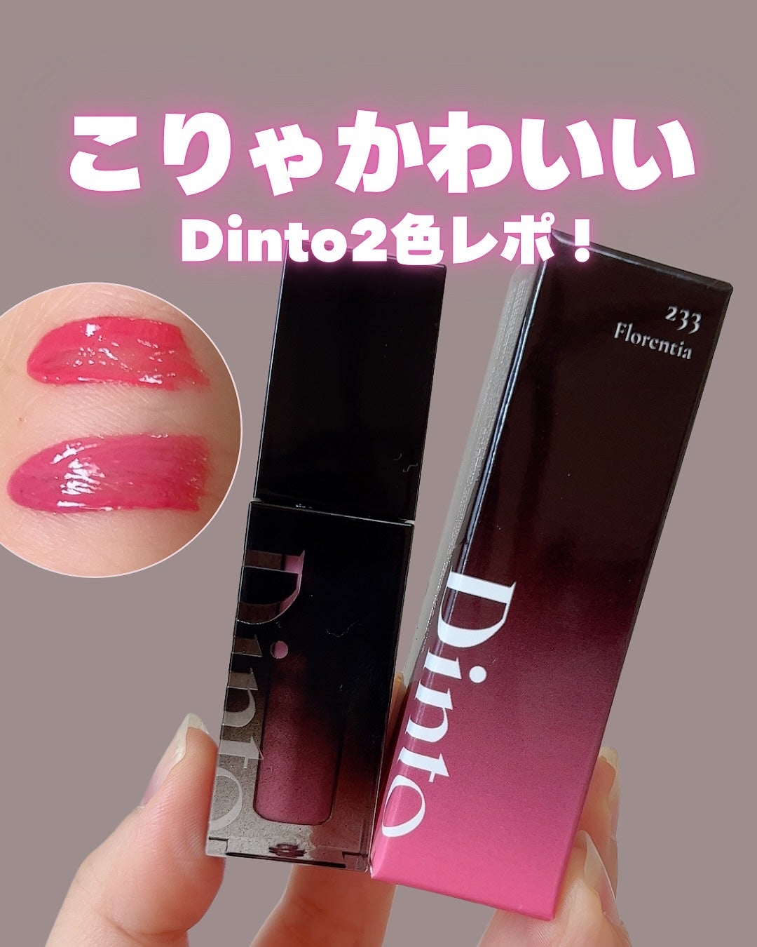 ブラーグロイリップティント/Dinto/リップティントを使ったクチコミ(1枚目)