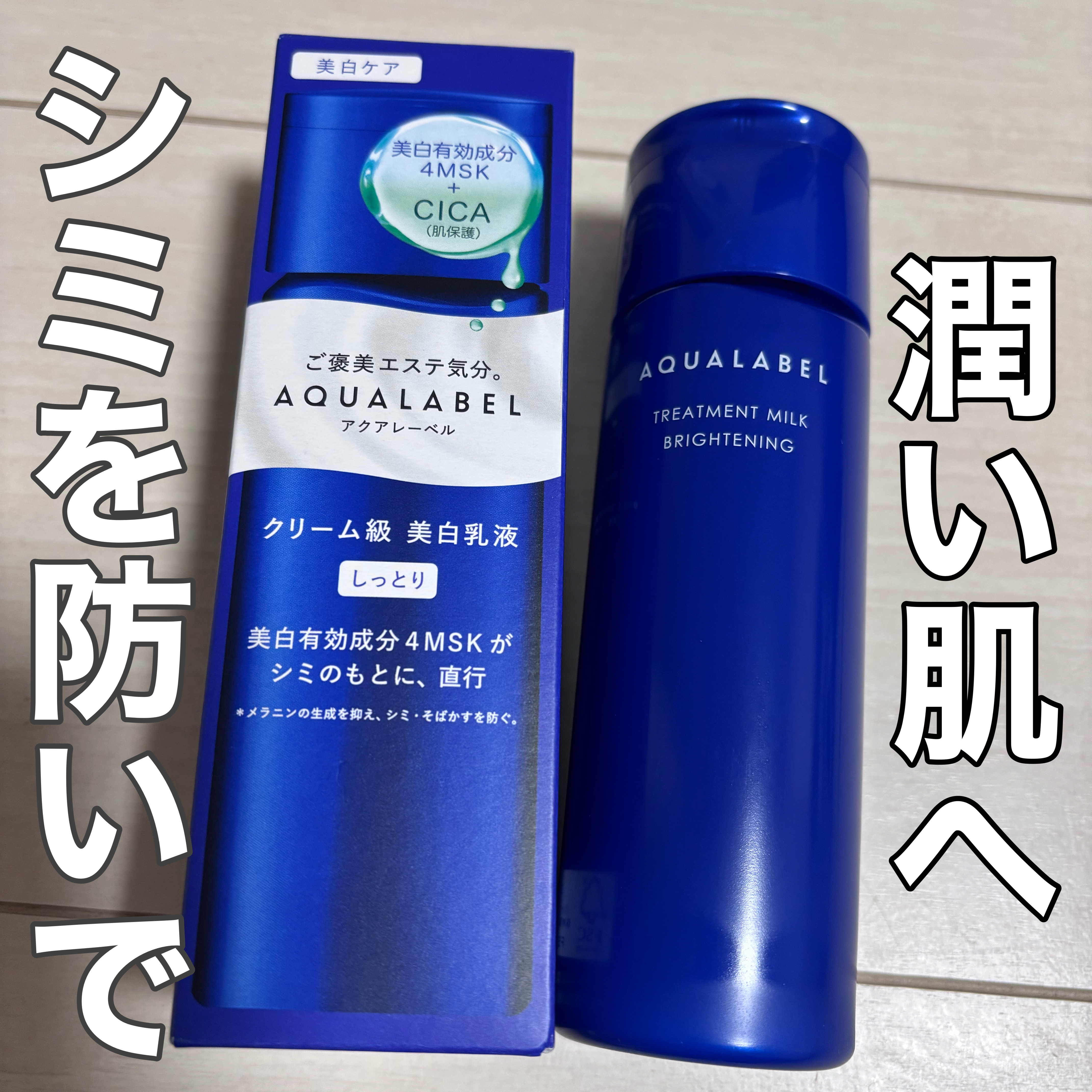 トリートメントミルク（ブライトニング）とてもしっとり/アクアレーベル/乳液を使ったクチコミ（1枚目）