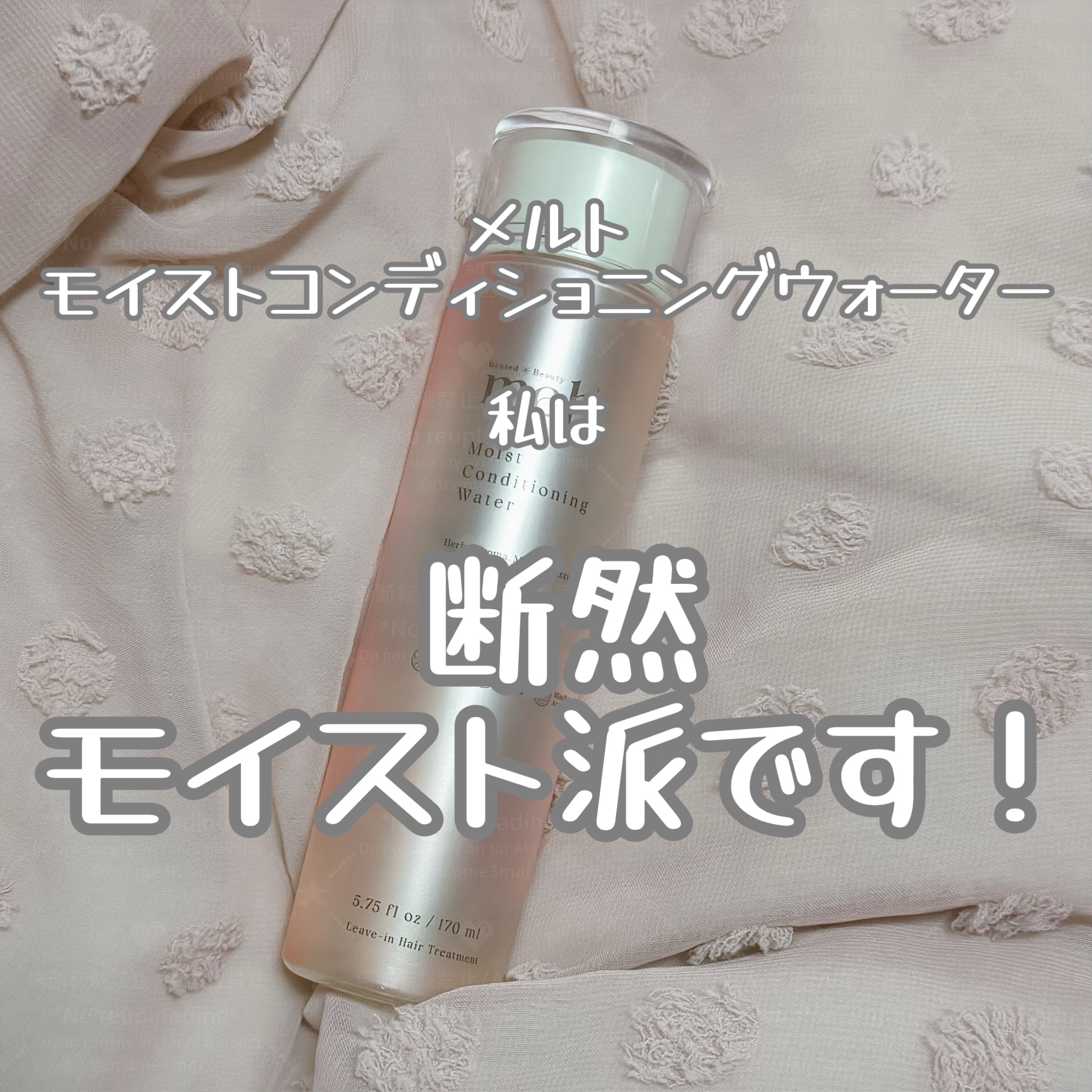 メルト モイストコンディショニングウォーター/melt/アウトバストリートメントを使ったクチコミ（1枚目）