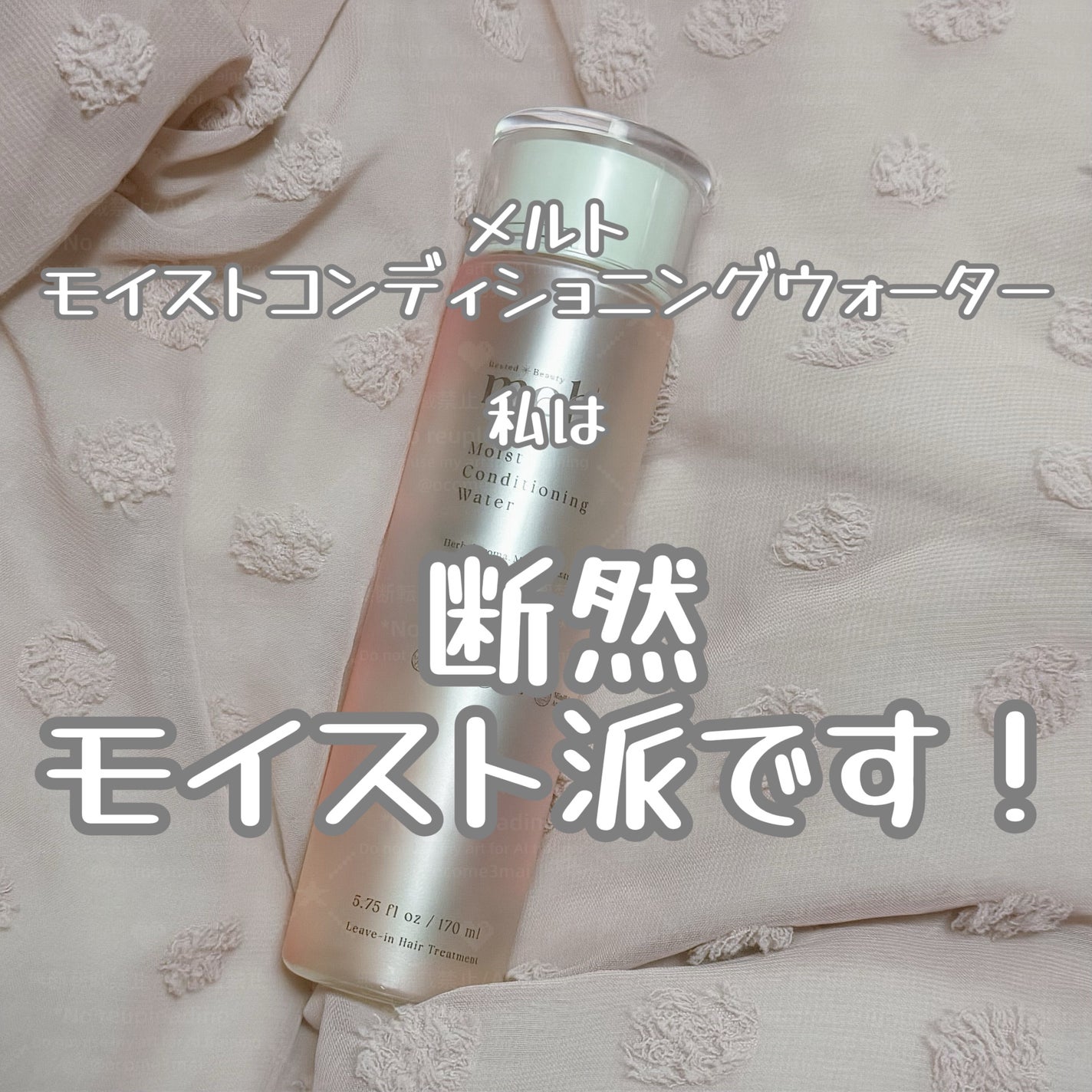 メルト モイストコンディショニングウォーター/melt/アウトバストリートメントを使ったクチコミ(1枚目)