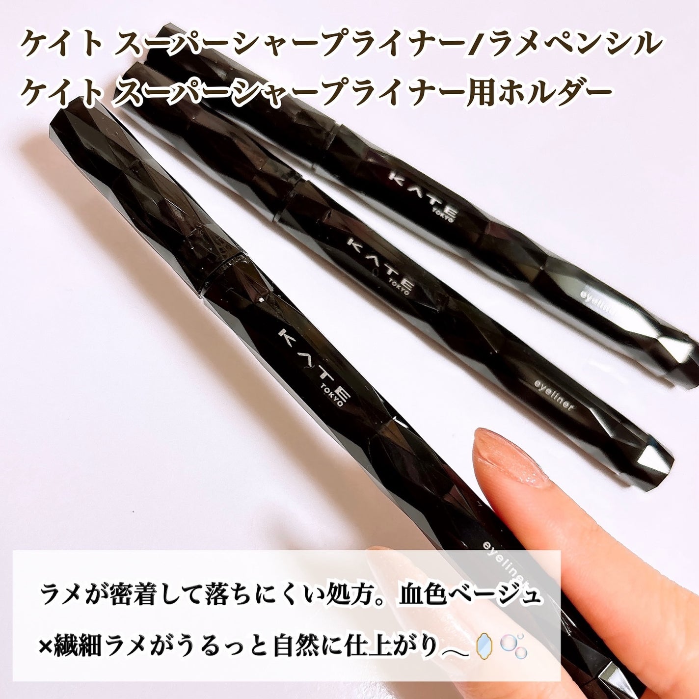 ケイト スーパーシャープライナー(ラメペンシル)レフィル/KATE/ペンシルアイライナーを使ったクチコミ(2枚目)