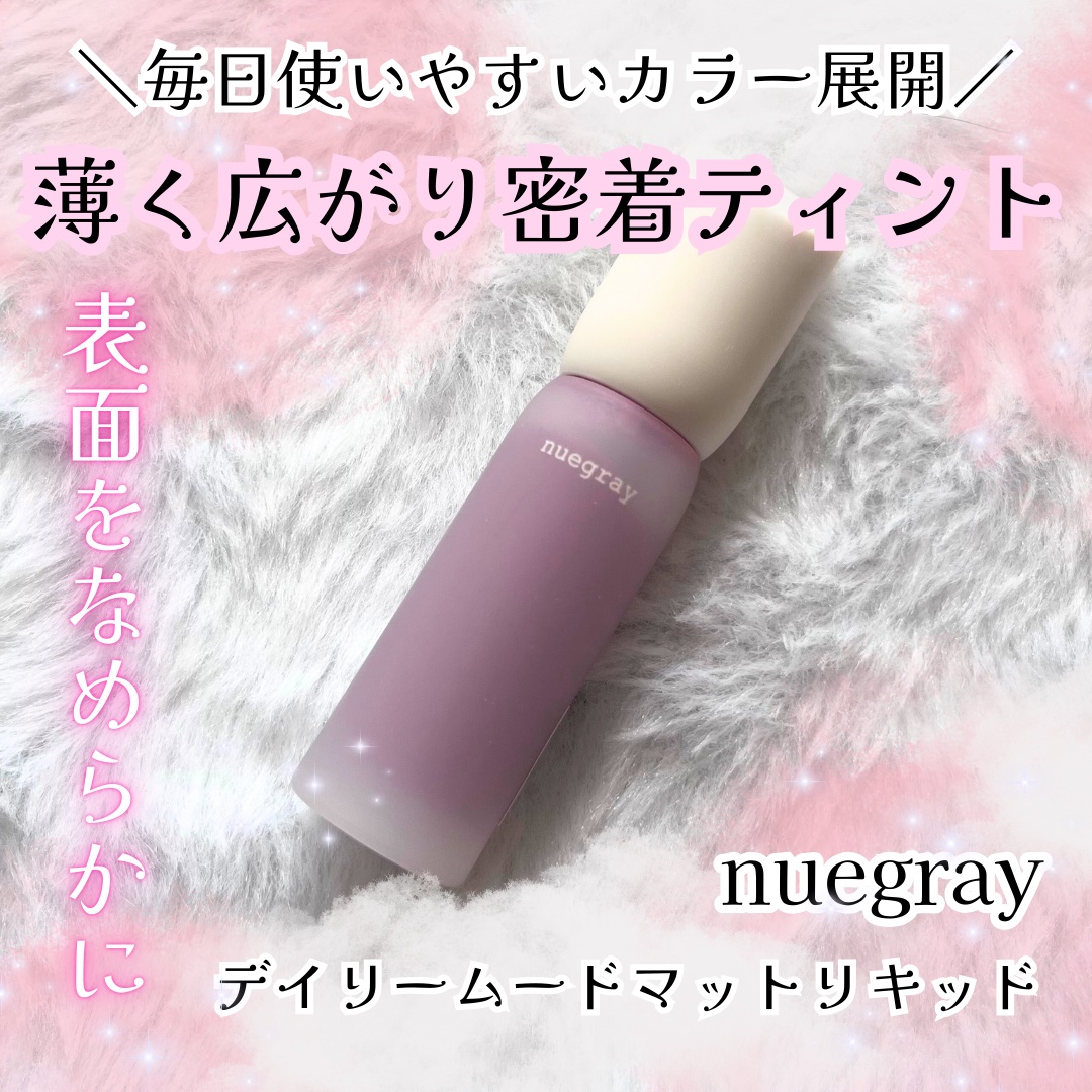 デイリームードマットリキッド/nuegray/リップグロスを使ったクチコミ（1枚目）