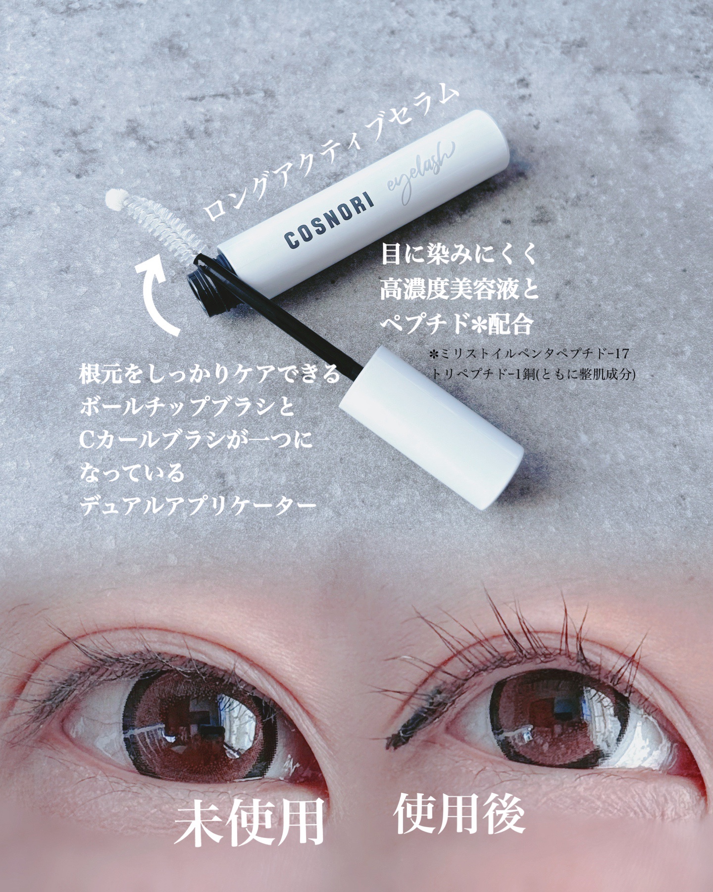 コスノリ アイラッシュティンティングセラム/COSNORI/まつげ美容液を使ったクチコミ（3枚目）