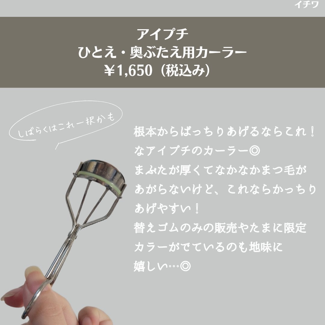 ひとえ・奥ぶたえ用カーラー/アイプチ®/ビューラーを使ったクチコミ(5枚目)
