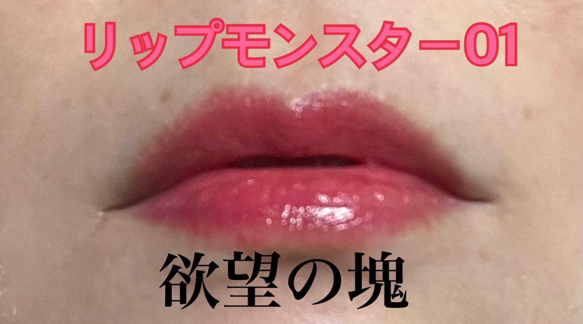 ケイト リップモンスター/KATE/口紅を使ったクチコミ（1枚目）