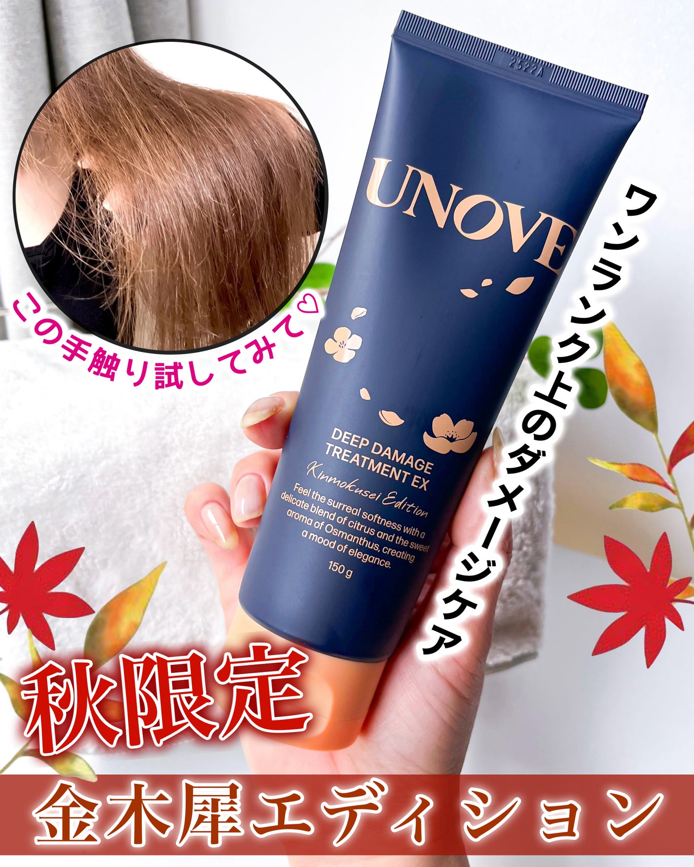 ディープダメージトリートメントEX 金木犀エディション/UNOVE/洗い流すヘアトリートメントを使ったクチコミ(1枚目)