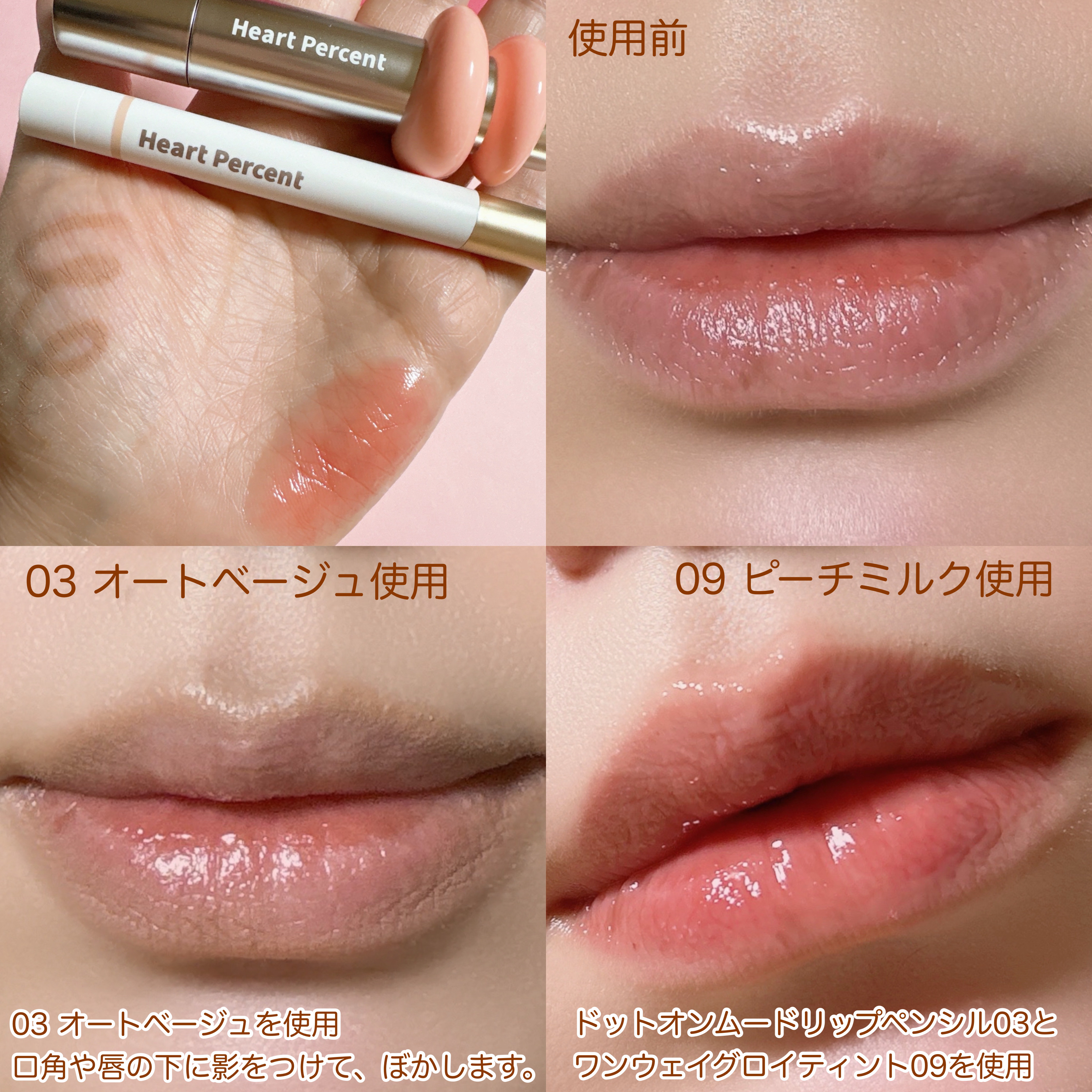 ドットオンムードリップペンシル/Heart Percent/リップライナーを使ったクチコミ（3枚目）