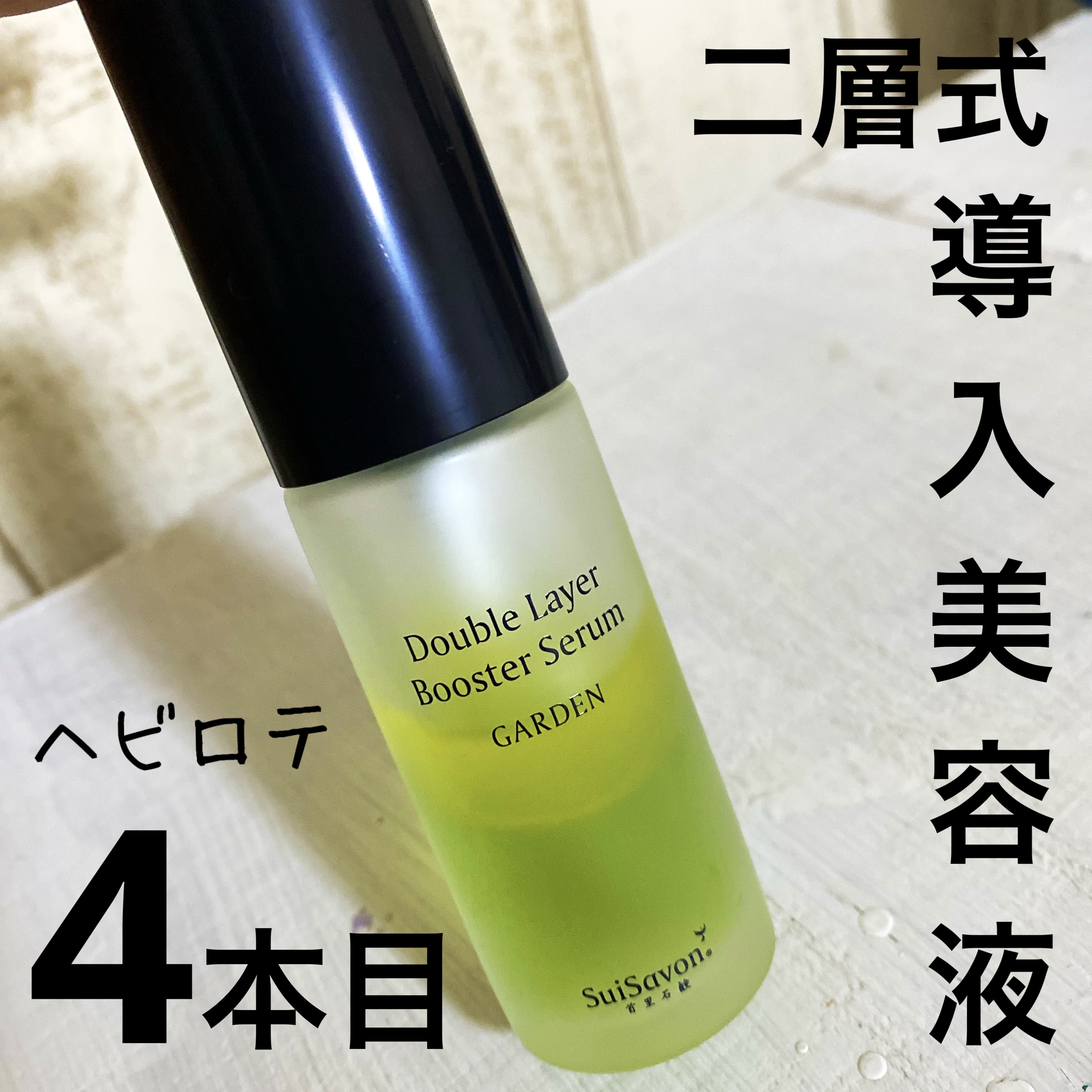 試してみた】Sui Rich Aroma 二層式ブースターセラム Garden SuiSavon