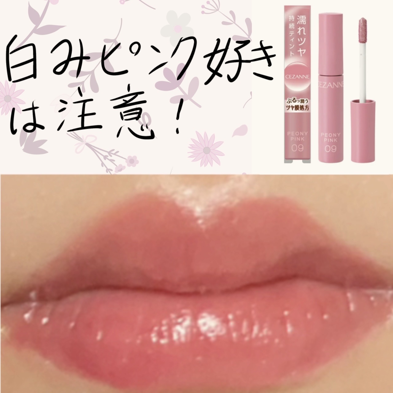 ウォータリーティントリップ 09 ピオニーピンク/CEZANNE/リップティントを使ったクチコミ（1枚目）