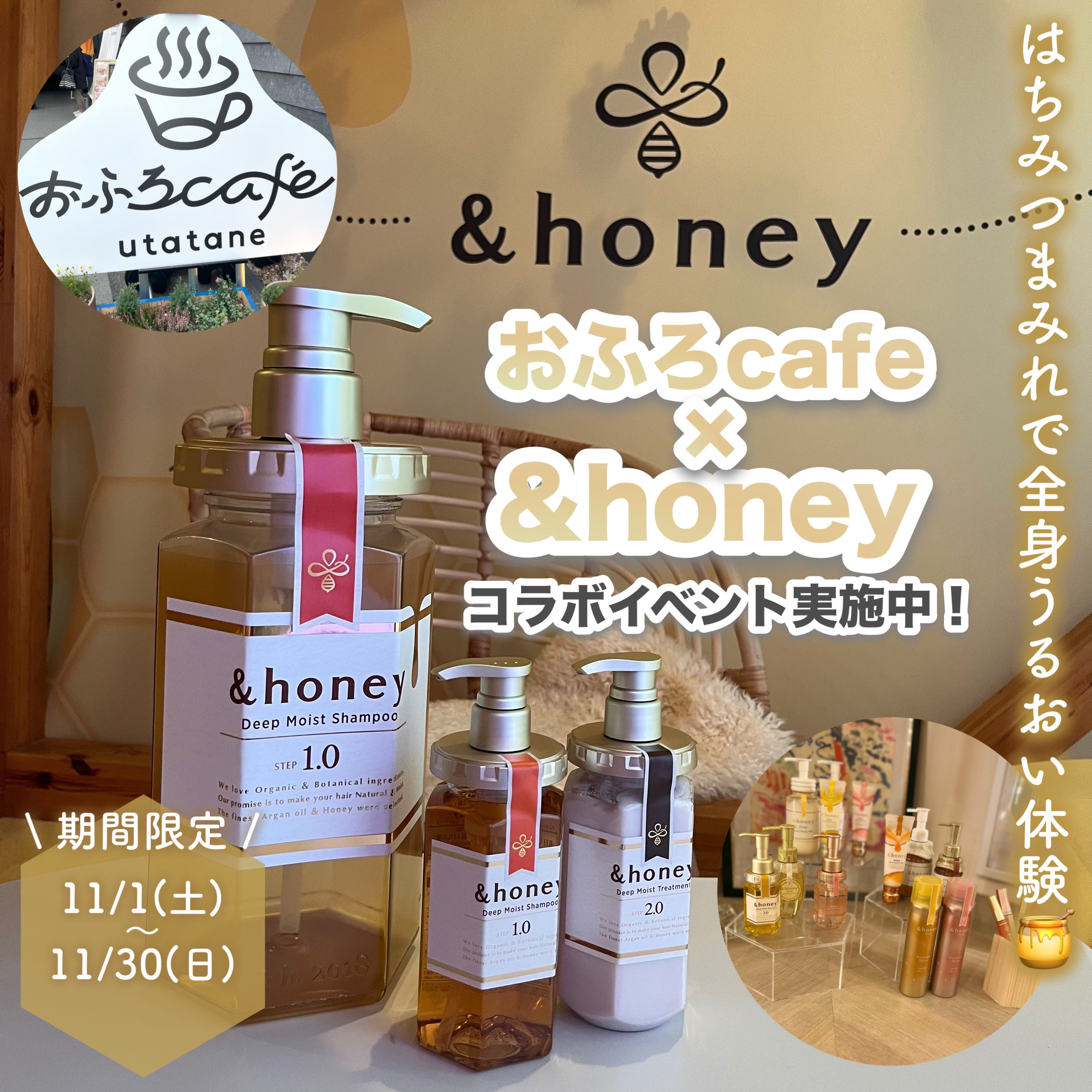 \\はちみつまみれで全身うるおい体験//

おふろcafe utataneで
&honeyコラボが実施中🍯
実施期間:2025/11/1(土)〜11/30(日)

シャンプー・トリートメントを始め
&honeyのアイテムが沢山試せちゃう！
