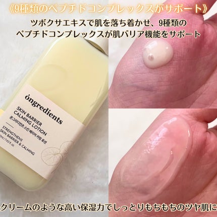 オングリディエンツ スキンバリアカーミングローション EX/Ongredients/乳液を使ったクチコミ(2枚目)