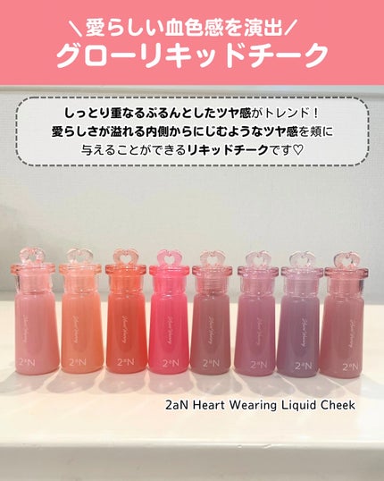 ハートウェアリングリキッドチーク/2aN/リキッドチークを使ったクチコミ(2枚目)