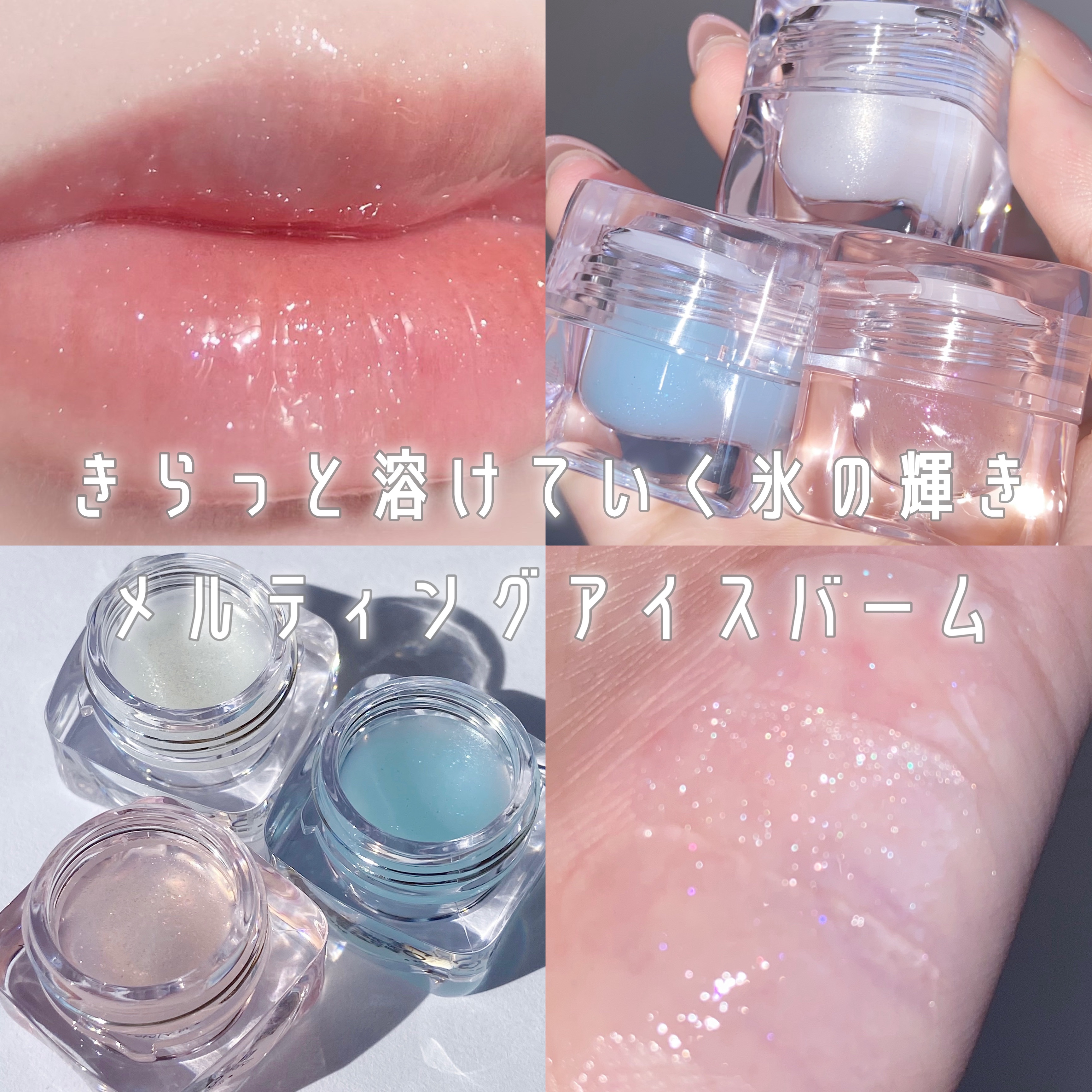 コッパン メルティングアイスバーム/kkotppang/リップグロスを使ったクチコミ（1枚目）