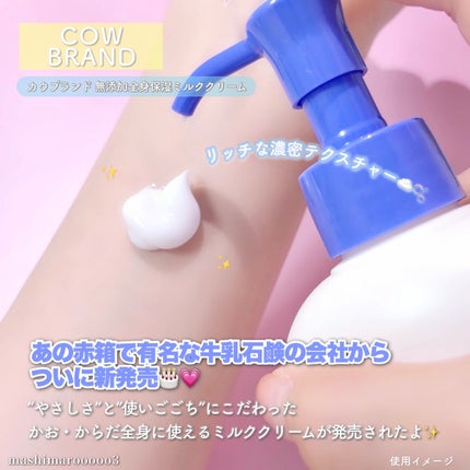 全身保湿ミルククリーム/カウブランド無添加/ボディクリームを使ったクチコミ(2枚目)