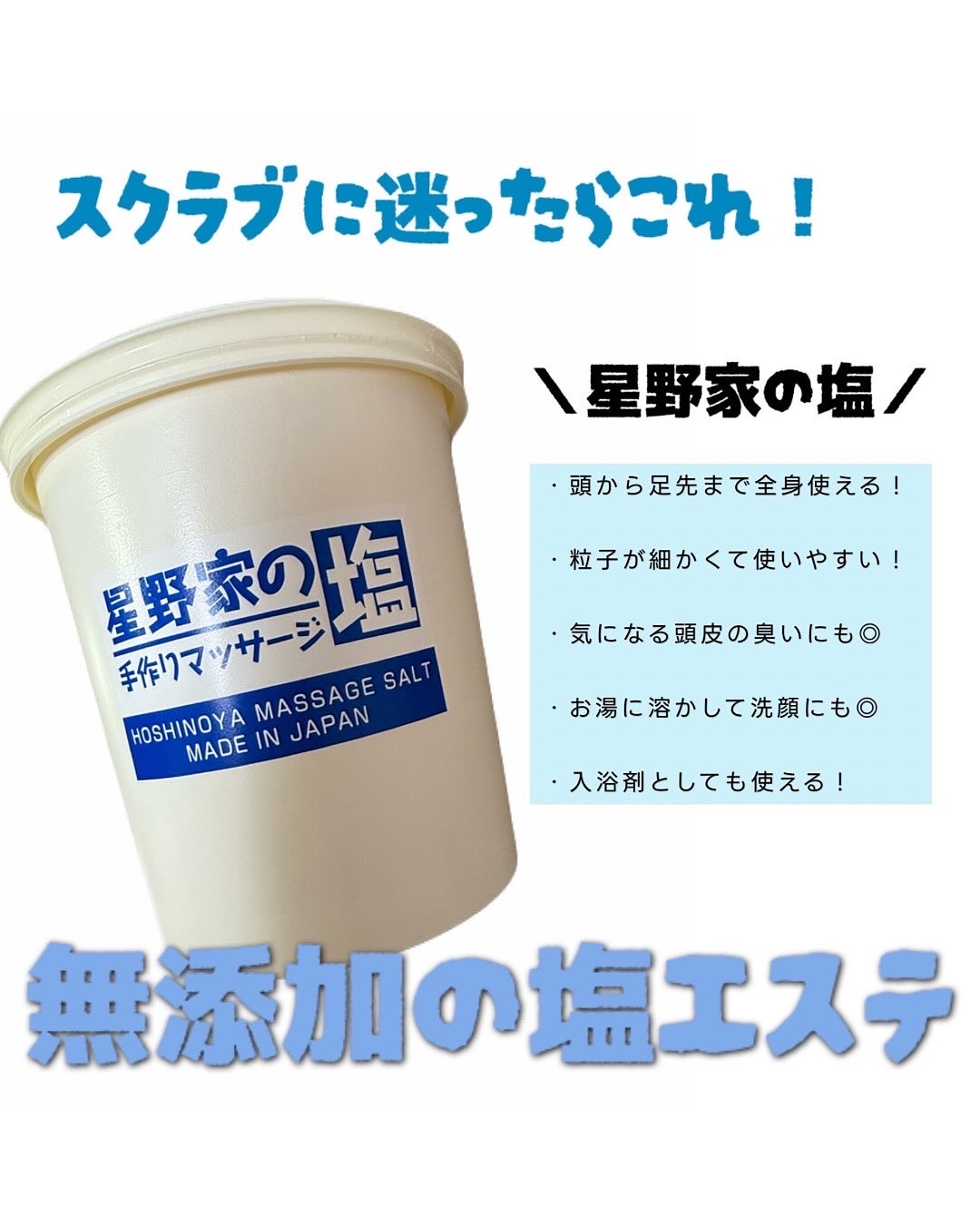 星野家の手作りマッサージ塩/星野家/ボディスクラブを使ったクチコミ（1枚目）