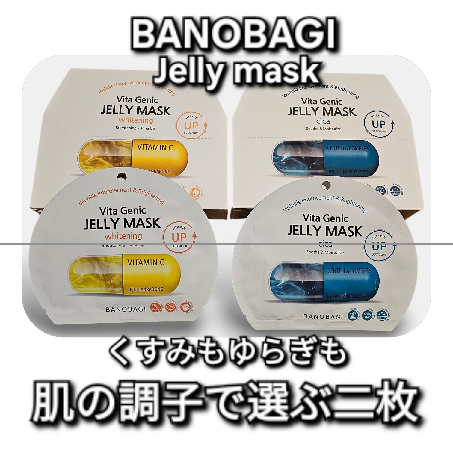 ビタ ジェニックゼリーマスク/BANOBAGI/シートマスク・パックを使ったクチコミ（1枚目）