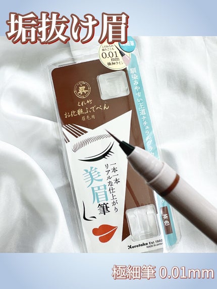 くれ竹 お化粧ふでぺん 眉毛用 毛筆極細/くれ竹 /リキッドアイブロウを使ったクチコミ(1枚目)