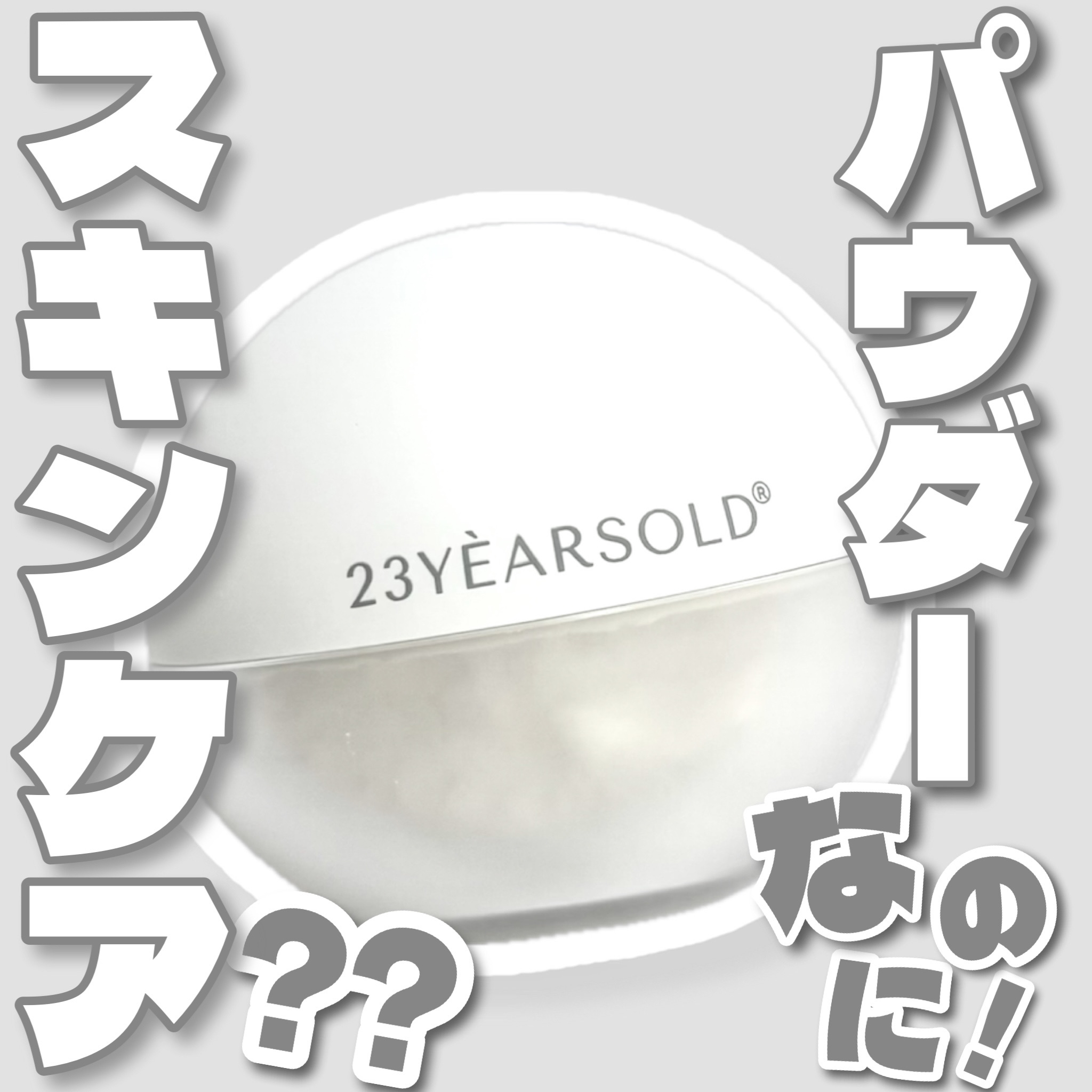 ダーマシンゼロセバムライスパウダー/23years old/ルースパウダーを使ったクチコミ（1枚目）